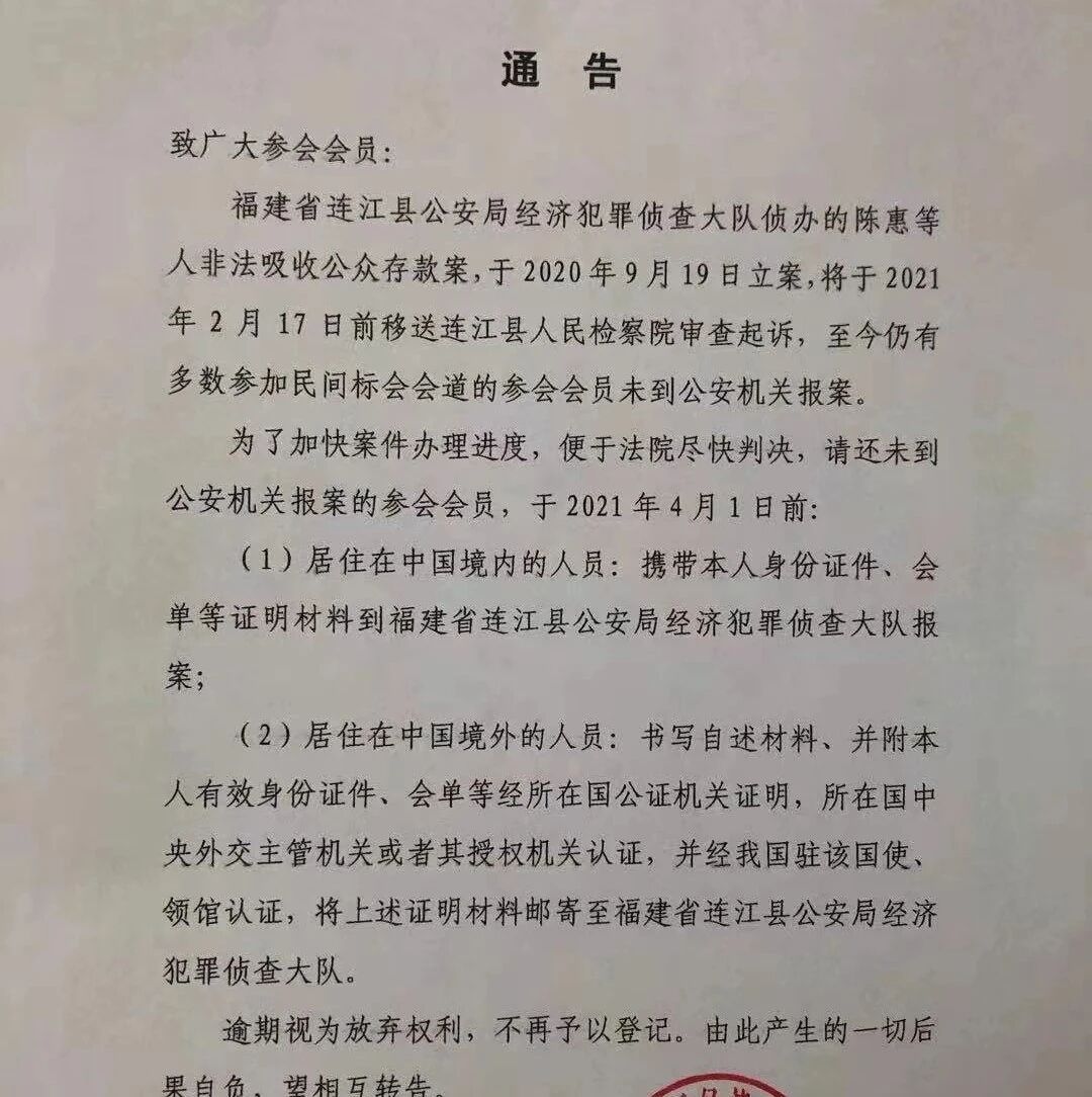 【欧浪网】民间标会会头卷款潜逃案件有新进展  连江公安局发布通告