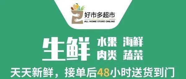 一家华人大超市刷屏朋友圈  宅家下单肉类，海鲜，蔬菜水果......