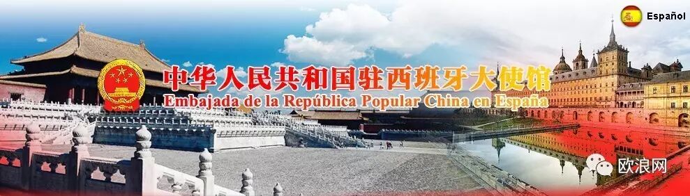 【欧浪网】驻西班牙使馆领事部：写在4-5月份的话