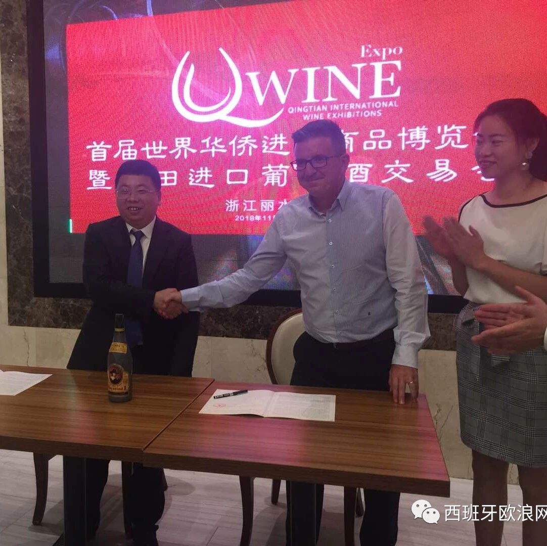【欧浪网】首届世界华侨进口商品博览会暨青田葡萄酒招商推介会在马德里隆重举行