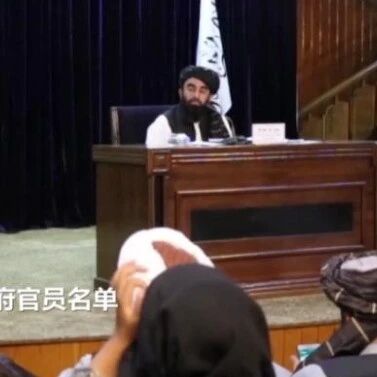 【欧浪网】塔利班吁国际社会承认阿政府 反塔力量誓言殊死抵抗