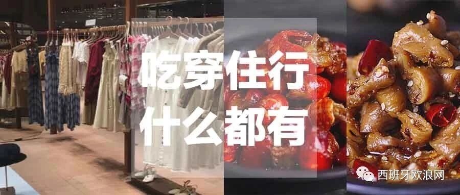 大型华人商超空降西班牙！一个周末都逛不完！我不允许你还不知道！