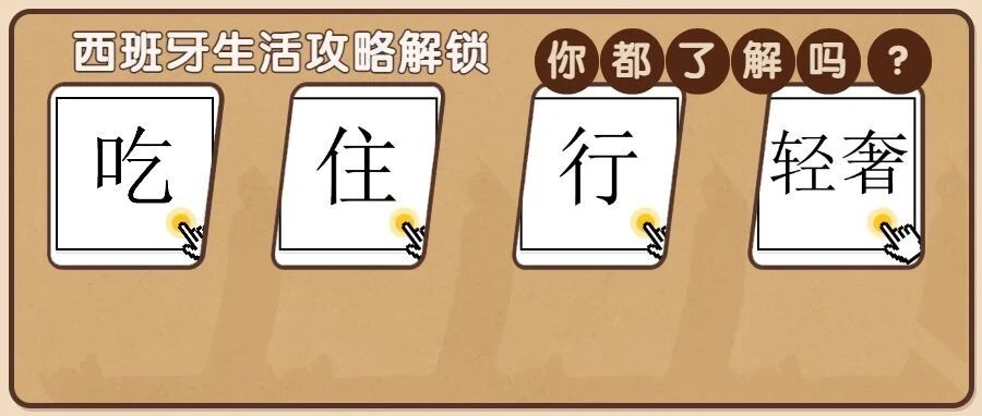 西班牙生活如何省钱？上哪买最潮最in的好物？这一篇全告诉你！