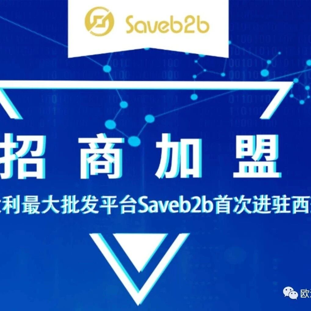 机会难得！欧洲领先的本地货源批发平台寻找城市合伙人