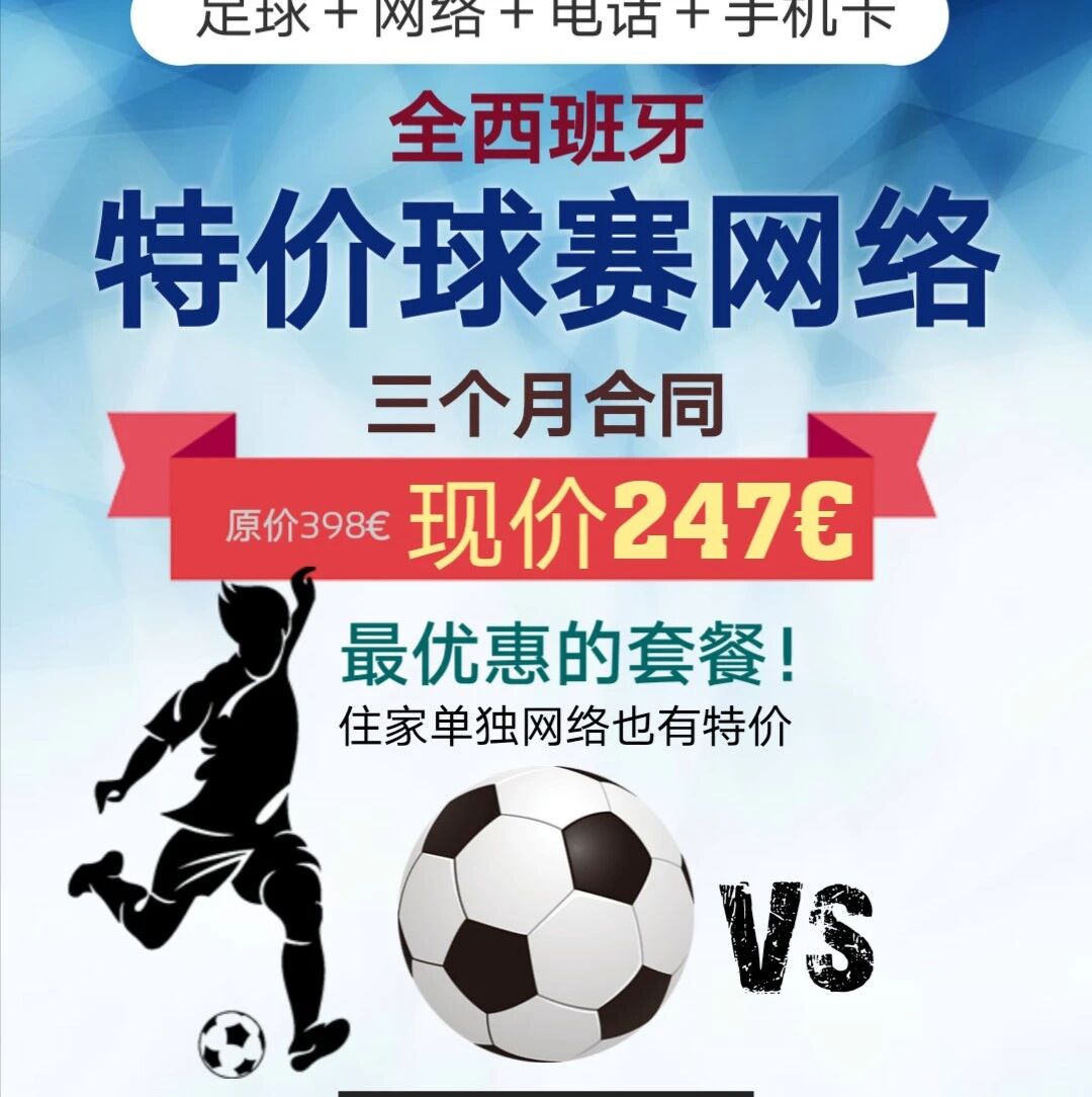特价球赛！酒吧餐厅老板留意：足球＋网络＋电话＋手机卡＝247欧  最快当天开通
