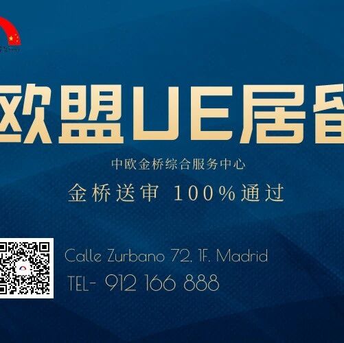 居留迟迟办不下来，还有这条路可以走！号称欧洲“一卡通”？