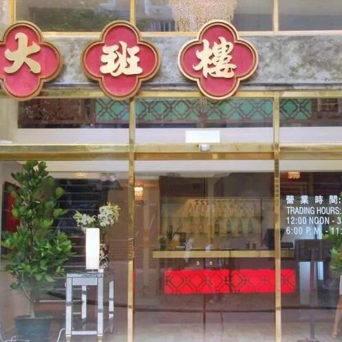 【欧浪】全球TOP 10最佳餐厅：西班牙和中国餐厅上榜  各位都去过吗？