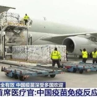 【欧浪网】在安全性和有效性等方面被证实表现良好 中国疫苗深受多国欢迎