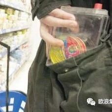 【欧浪网】调查确认西班牙商场偷窃最多  全欧第一