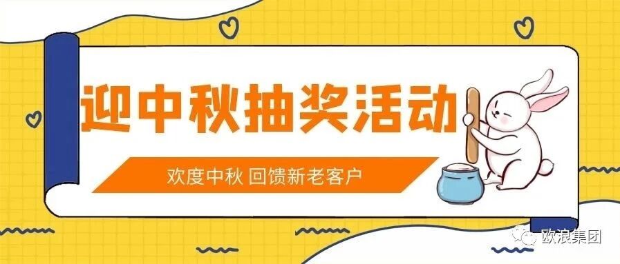 迎中秋，抽奖活动来袭