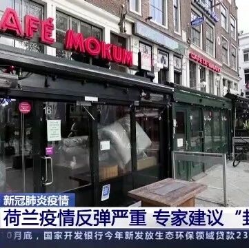 【欧浪】荷兰疫情反弹严重 专家建议“封城”