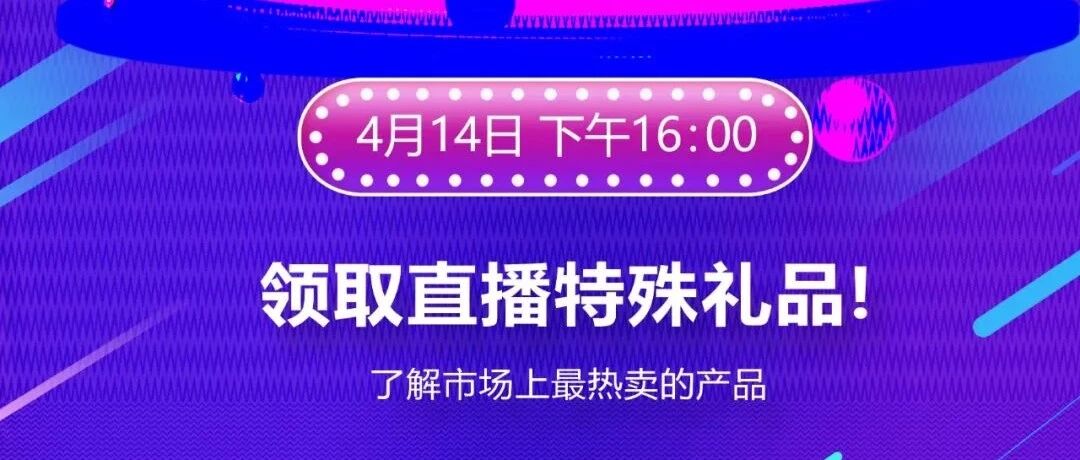 《远东直播》4月14日 (周三)，最强看点只在直播间！
