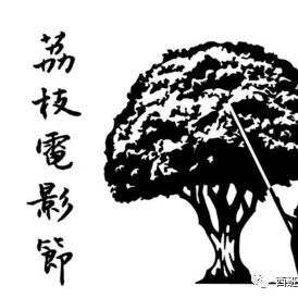 【欧浪网】第二届荔枝国际电影节将于9月开幕 首次在马德里、巴塞罗那两地同时举行
