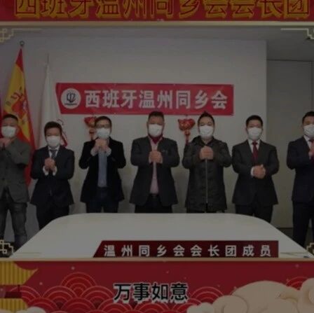 【欧浪网】西班牙温州同乡会会长团通过视频给侨胞拜年（视频）