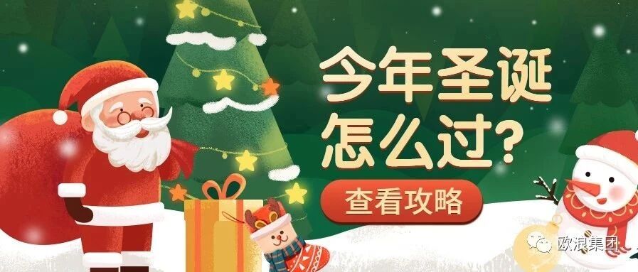 西班牙专属圣诞最强攻略！！