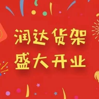 新店开张！偷偷告诉你一个开店创业的小秘密……