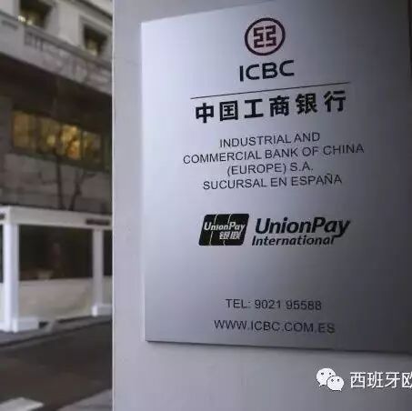 【欧浪网】西班牙高等法院：工行涉嫌有组织犯罪，其欧洲总部将被追究刑责