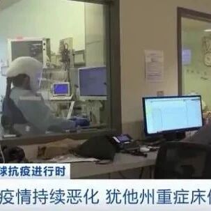 【欧浪】美国疫情恶化 血库告急 有医院暂停所有手术