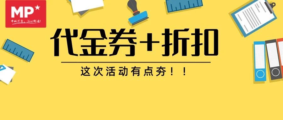 倒计时！双重优惠活动同期进行，这个学汛的折扣史无前例！