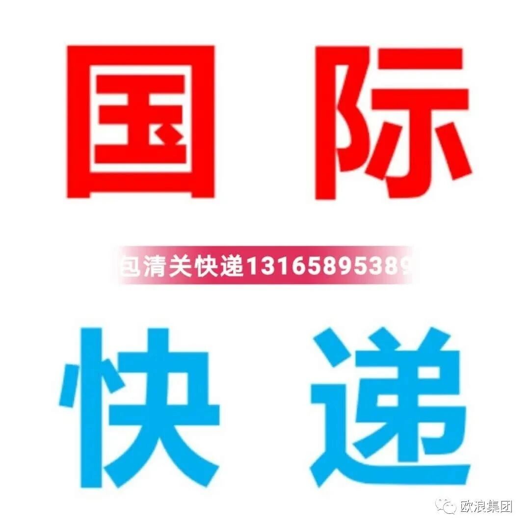 中国发往欧洲专线的国际空运快递 包清关，包税，送货上门！