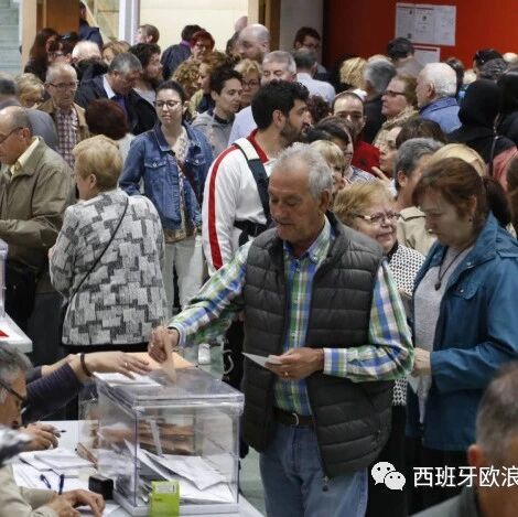 【欧浪网】西班牙选举概览  参选率达76%