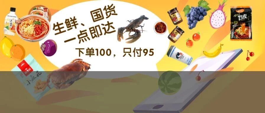 这家赶潮弄浪的超市又增包邮区了！减额、送礼、抽奖...买国货生鲜还能这么玩儿！