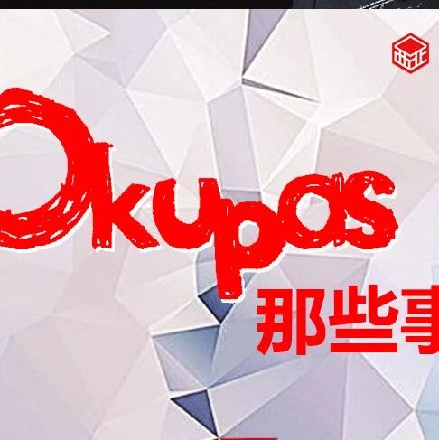 Okupas那些事儿！