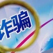 【欧浪网】电话号码真假难分？  侨胞请牢记“安全账户”转账都是骗局