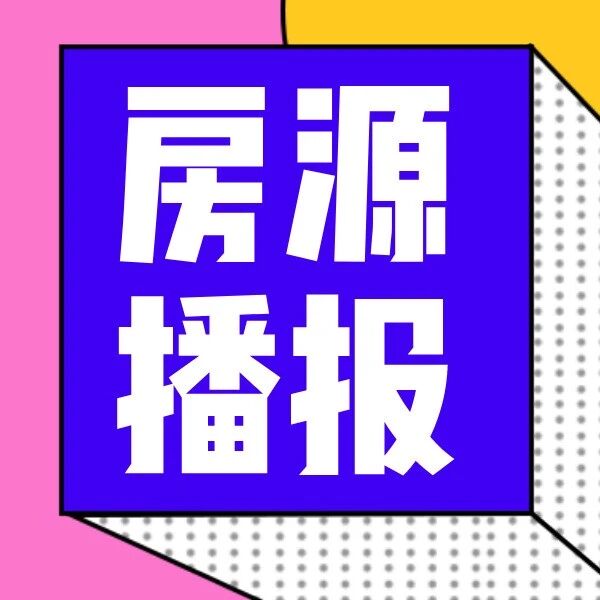 本周房源播报，明年房产市场是涨是跌？