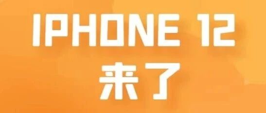办新线可享受低价购买IPHONE 12