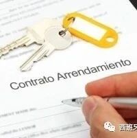 【欧浪网】西班牙修改租房法律  几个要点必须看
