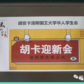 【欧浪网】2018胡卡迎新会圆满结束