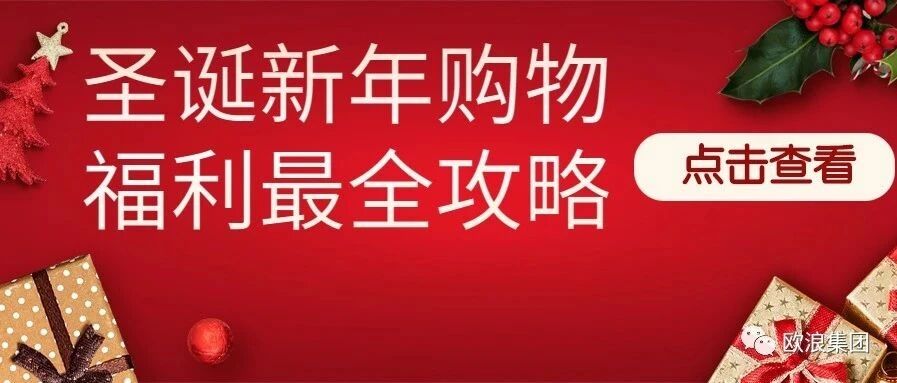 人人有份的礼物，持续放送的抽奖，圣诞新年最全薅羊毛攻略来了！