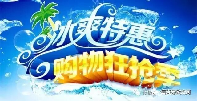 「夏日狂欢二重奏，冰爽放价」只等你来!