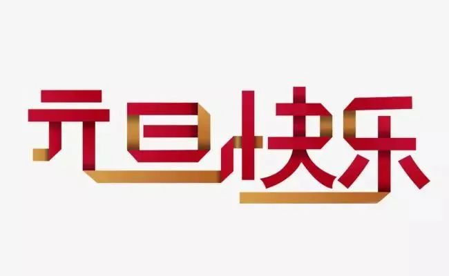 2022元旦祝福语文案简短元旦问候祝福说说图片