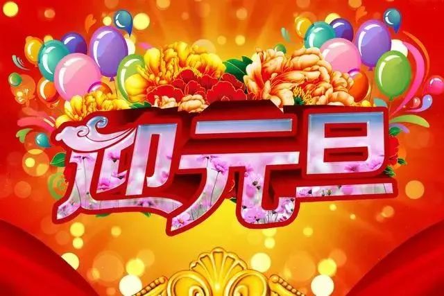 2022元旦祝福语文案简短元旦问候祝福说说图片