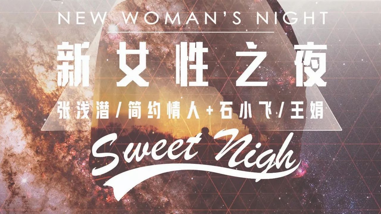 【开票】03.08 周四THUR | SWEET NIGHT-新女性之夜-