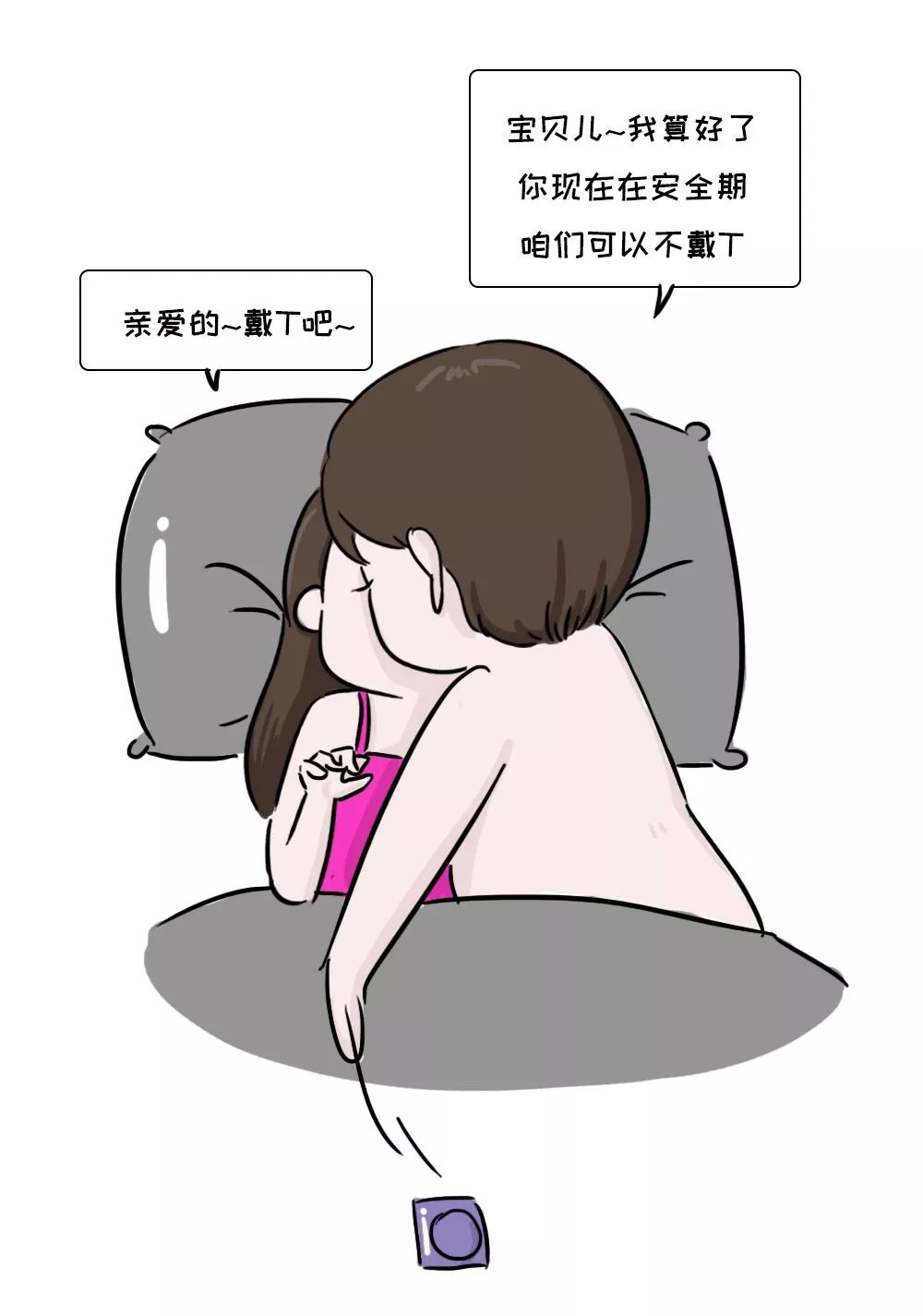 安全期滚床单,可以不戴t爽翻天? - one漫画 - 微信