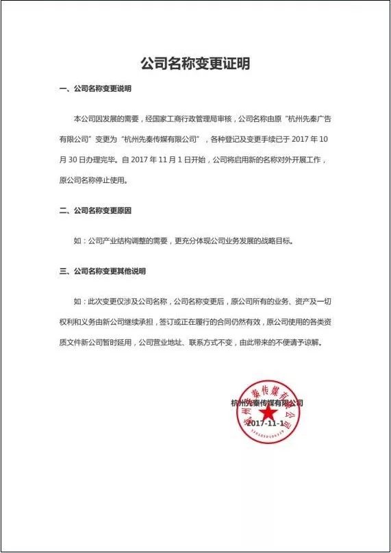 更名公示 |"杭州先秦传媒有限公司"向大家问好啦