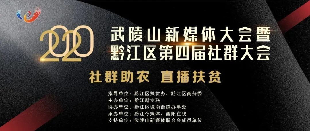 大咖云集丨渝鄂湘黔的新媒体骨干都要来黔江!“密谋”什么大计划?