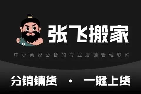 张飞搬家_逸淘商品上货2