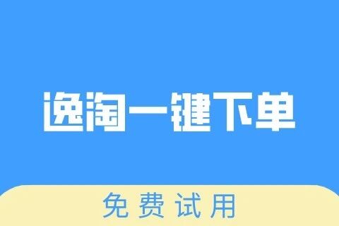逸淘一键下单