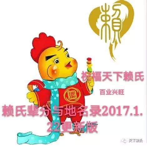 赖氏各地字辈与聚居地名录2017122更新版