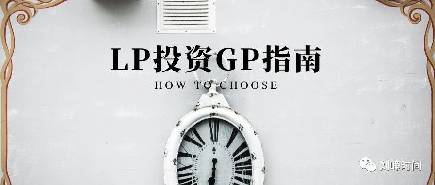 Lp如何筛选优质gp 基金管理人和单只基金的挑选 刘峥时间 微信公众号文章阅读 Wemp