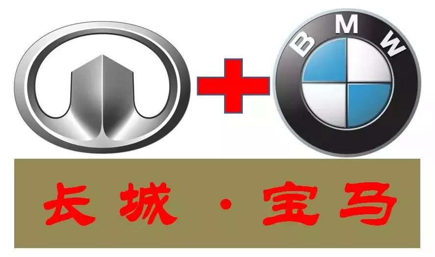突然浮出水面,长城宝马的7大看点