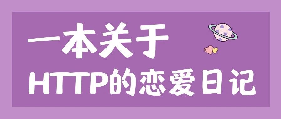 一本关于 HTTP 的恋爱日记 - 封面图