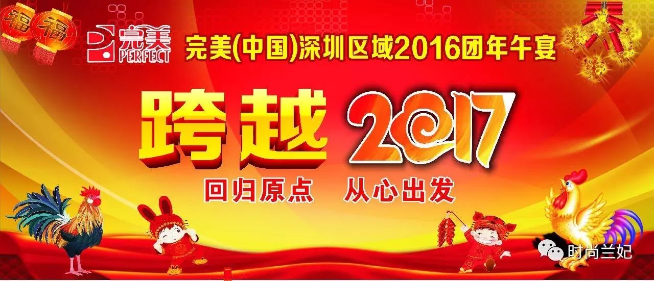 跨越2017《回归原点 从心出发》完美(中国)深圳区域2016团年...