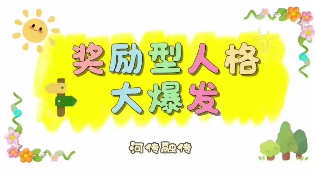 奖励型人格的618清单