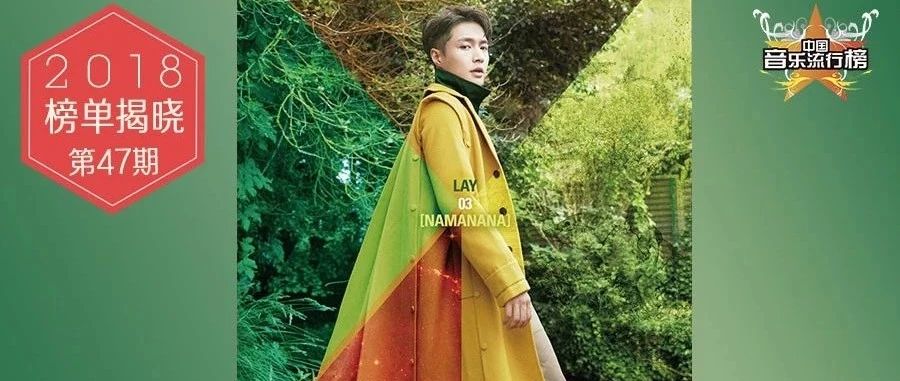 中国音乐流行榜第47期榜单揭晓,张艺兴《梦不落雨林》冠军,NINE PERCENT《创新者》新歌上线