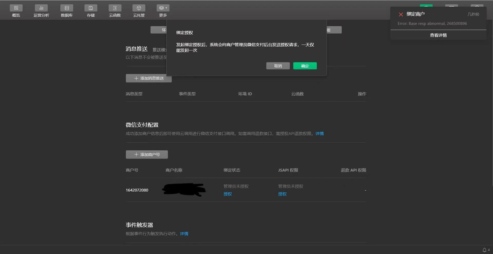 云开发对已绑定商户号无法授权Error: Base resp abnormal, 268500896 